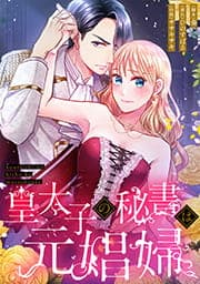 皇太子の秘書は元娼婦【タテヨミ】【フルカラー】