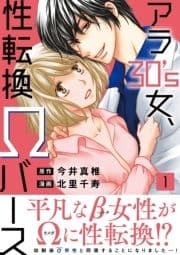 アラ30's女､性転換Ωバース【電子単行本版】