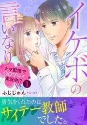 イケボの言いなり～ナマ配信で〇〇プレイ実況中!?～【電子単行本版】