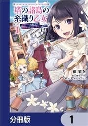 塔の諸島の糸織り乙女～転生チートはないけど刺繍魔法でスローライフします!～【分冊版】_thumbnail