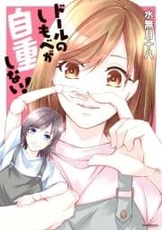 ドールのしもべが自重しない!