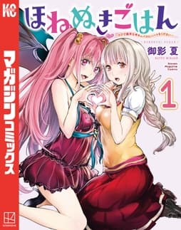 ほねぬきごはん ～ウブで奥手な半キュバスにハートをください～