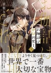 お伽話は地獄の果て､