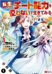 転生したけどチート能力を使わないで生きてみる(コミック) 分冊版