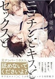 ニコチンとキスとセックスと【コミックス版】