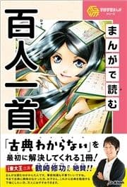 学研学習まんがシリーズ まんがで読む百人一首