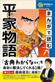 学研学習まんがシリーズ まんがで読む平家物語_thumbnail