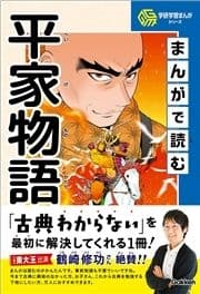 学研学習まんがシリーズ まんがで読む平家物語