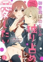 noicomi 御曹司は幼なじみを独り占めして愛したい(分冊版)_thumbnail