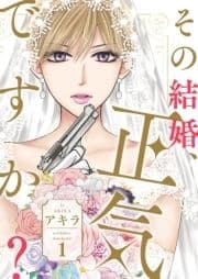 その結婚､正気ですか?【描き下ろしおまけ付き特装版】_thumbnail