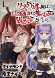 クズ外道の俺は､洗脳スキルで美少女を脱がすことにした｡  WEBコミックガンマぷらす連載版_thumbnail