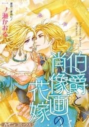 伯爵と肖像画の花嫁【新装版】_thumbnail