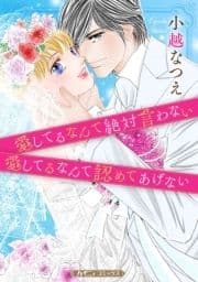 愛してるなんて絶対言わない/愛してるなんて認めてあげない【新装版】