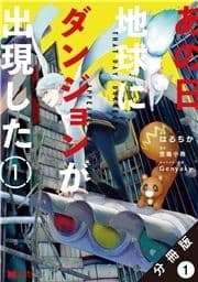 あの日地球にダンジョンが出現した(コミック) 分冊版