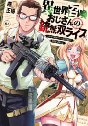 異世界召喚おじさんの銃無双ライフ ～サバゲー好きサラリーマンは会社終わりに異世界へ直帰する～_thumbnail