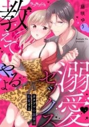 溺愛セックス教えてやるよ カタブツ小説家は豹変する【電子単行本限定描き下ろし漫画付き】_thumbnail