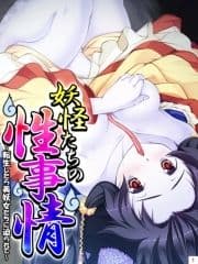 妖怪たちの性事情 ～転生したら美妖女たちに迫られて～_thumbnail