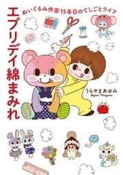 エブリデイ綿まみれ ぬいぐるみ作家15年目のてしごとライフ