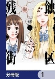 残蝕街区【分冊版】_thumbnail