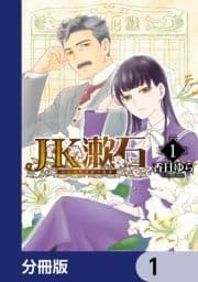 JK漱石【分冊版】_thumbnail