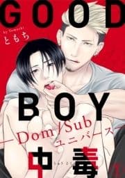 GOOD BOY中毒-Dom/Subユニバース-_thumbnail