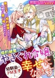 婚約破棄されたやさぐれ令嬢は幼馴染のドM王子と幸せになります_thumbnail