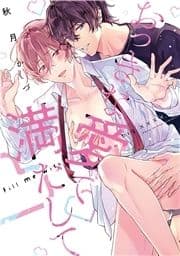 おっきな愛で満たして【単行本】