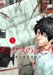 ギュゲスのふたり -透明な能力者たちの破滅譚-