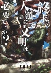 終末の人類に文明は必要ですか?