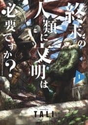 終末の人類に文明は必要ですか?_thumbnail