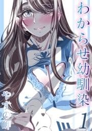 わからせ幼馴染_thumbnail