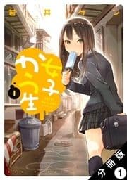 女子かう生 分冊版_thumbnail