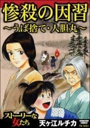 惨殺の因習 ～うば捨て･人胆丸～