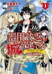 器用貧乏､城を建てる ～開拓学園の劣等生なのに､上級職のスキルと魔法がすべて使えます～@COMIC