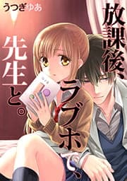 放課後、ラブホで、先生と。【タテヨミ】【フルカラー】