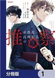 准教授･高槻彰良の推察【分冊版】_thumbnail