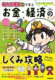 マンガ･クイズつき『桃太郎電鉄』で学ぶお金･経済のしくみ攻略_thumbnail