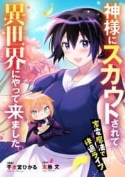 【新装版】神様にスカウトされて異世界にやって来ました｡―家電魔法で快適ライフ―_thumbnail