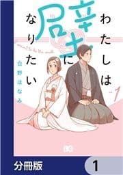 わたしは壁になりたい【分冊版】_thumbnail