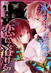 氷のような夏は恋に溶ける_thumbnail