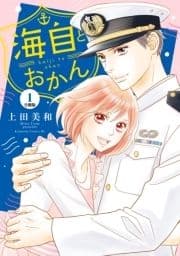 海自とおかん 分冊版_thumbnail