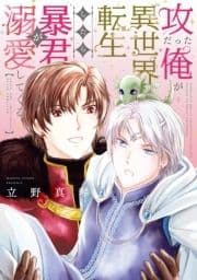 攻だった俺が異世界転生したら暴君が溺愛してくる