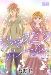 ジャスミンルーム～夏海鈴セレクション-Strange-～