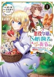 元悪役令嬢とS級冒険者のほのぼの街暮らし～不遇なキャラに転生してたけど､理想の美女になれたからプラマイゼロだよね～@COMIC_thumbnail