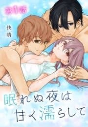 眠れぬ夜は甘く濡らして[ばら売り]_thumbnail