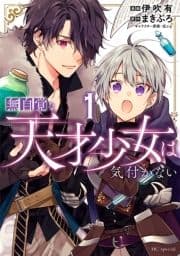 無自覚な天才少女は気付かない_thumbnail