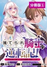 捨てられ騎士の逆転記!～女神と始めた第二の人生は伝説級の英雄だった件～【分冊版】(ポルカコミックス)_thumbnail