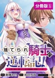 捨てられ騎士の逆転記!～女神と始めた第二の人生は伝説級の英雄だった件～【分冊版】(ポルカコミックス)