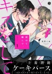 舐めて､噛んで､キスをして