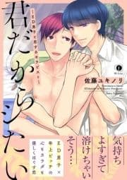 君だからシたい―ED男子と恋するセラピスト―(合本版)